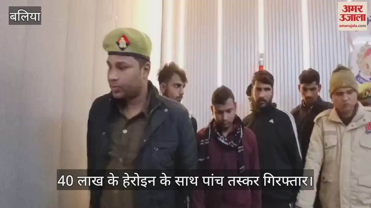 VIDEO : Ballia police arrested five smugglers with heroin worth 40 lakh rupees