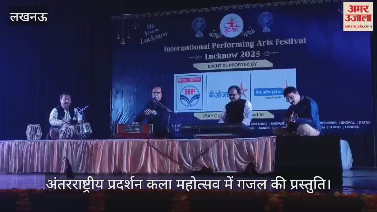 VIDEO : लखनऊ में अंतरराष्ट्रीय प्रदर्शन कला महोत्सव में गजल की प्रस्तुति