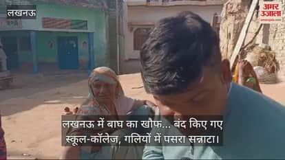 VIDEO : लखनऊ में बाघ का खौफ... डीएम के आदेश को दरकिनार करके खोला स्कूल