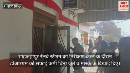 VIDEO : DRM inspected Shahjahanpur railway station