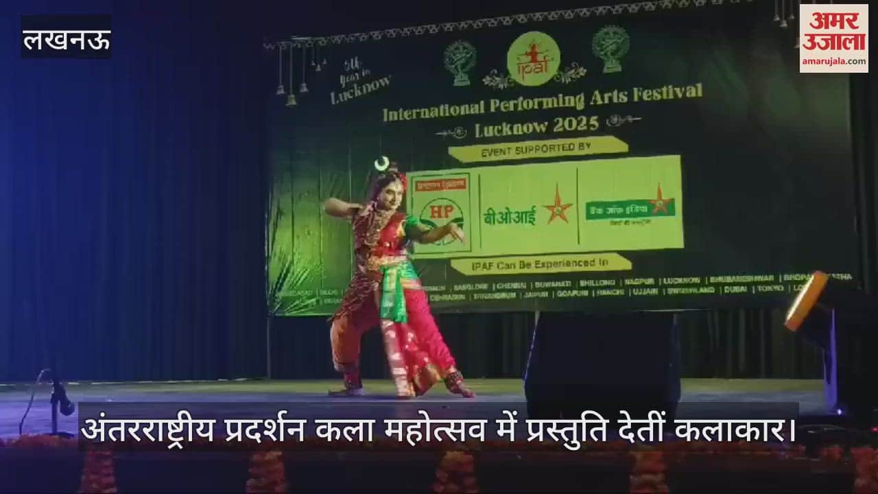 VIDEO : लखनऊ में अंतरराष्ट्रीय प्रदर्शन कला महोत्सव में प्रस्तुति देतीं कलाकार