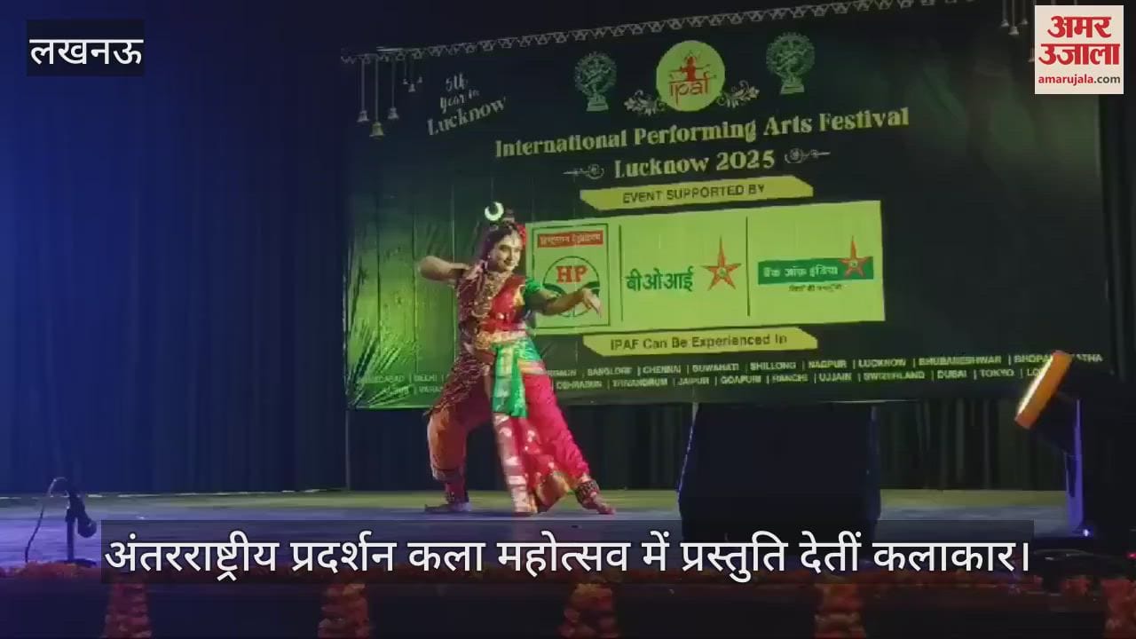VIDEO : लखनऊ में अंतरराष्ट्रीय प्रदर्शन कला महोत्सव में प्रस्तुति देतीं कलाकार