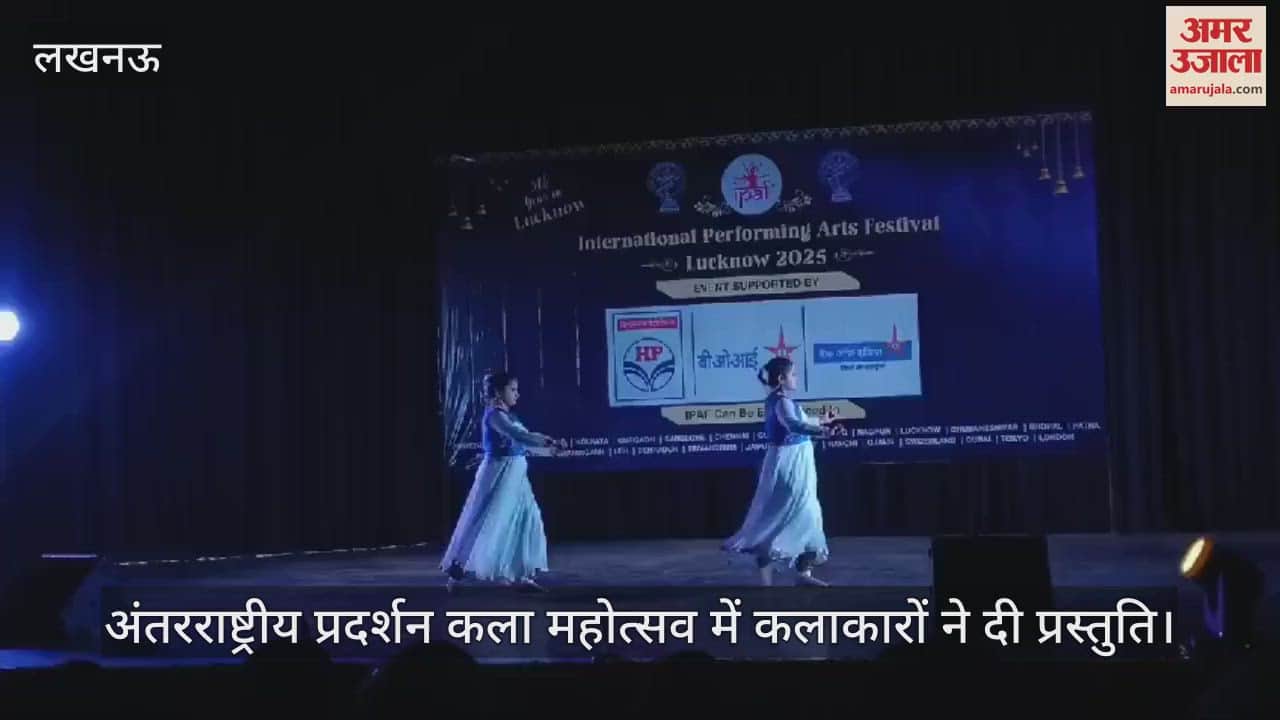 VIDEO : लखनऊ में अंतरराष्ट्रीय प्रदर्शन कला महोत्सव में कलाकारों ने दी प्रस्तुति
