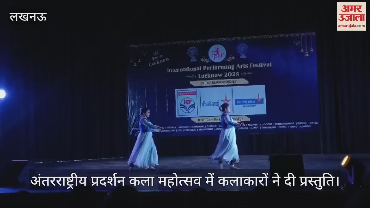VIDEO : लखनऊ में अंतरराष्ट्रीय प्रदर्शन कला महोत्सव में कलाकारों ने दी प्रस्तुति