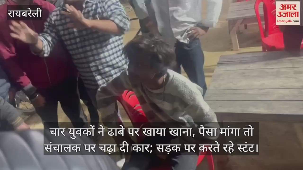VIDEO : चार युवकों ने ढाबे पर खाया खाना, पैसा मांगा तो संचालक पर चढ़ा दी कार; सड़क पर करते रहे स्टंट