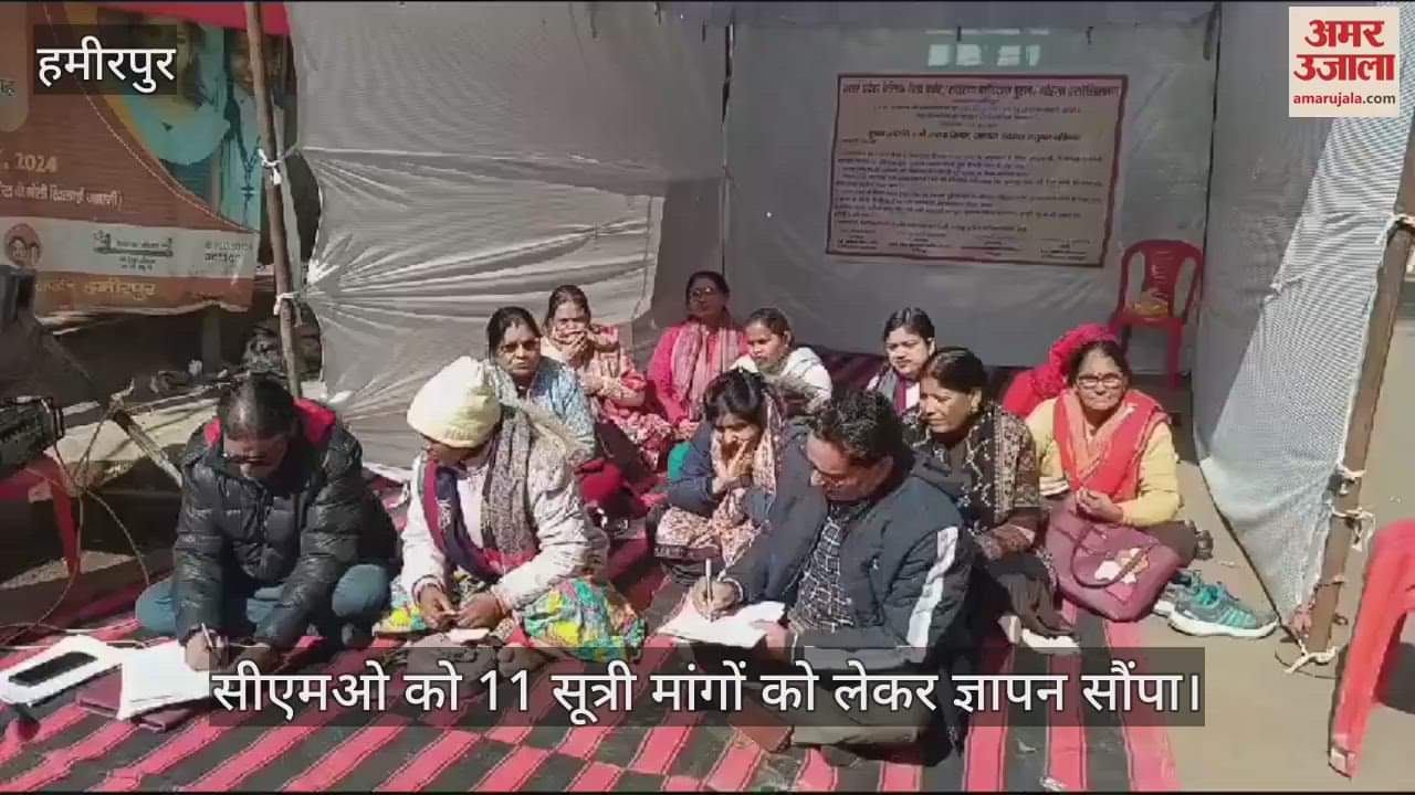 VIDEO : हमीरपुर में बेसिक हेल्थ वर्करों ने सीएमओ कार्यालय में दिया धरना, 11 सूत्री मांगों को लेकर सौंपा ज्ञापन