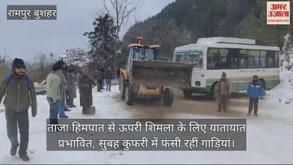 VIDEO : Fresh snowfall affected traffic to upper Shimla, vehicles got stuck in Kufri in the morning