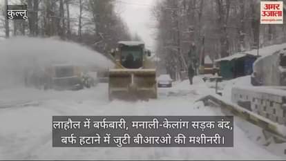 VIDEO : Snowfall in Lahaul, Manali-Kelang road closed, BRO machinery engaged in removing snow