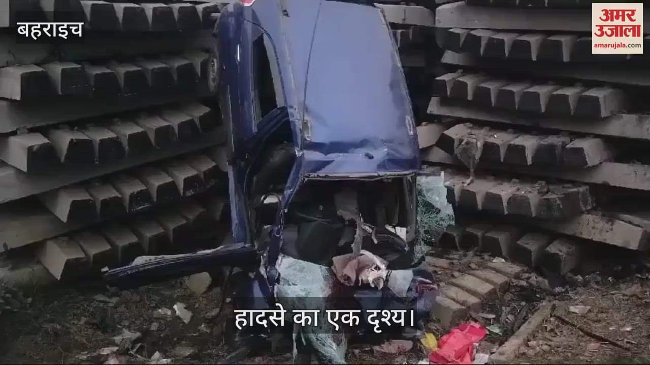 VIDEO : Bahraich: अनियंत्रित होकर रेलवे पटरी के गाटर से टकराई तेज रफ्तार कार, बुजुर्ग की मौत 7 घायल