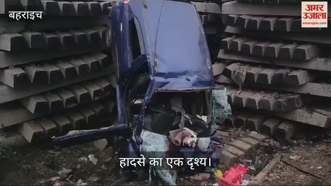 VIDEO : Bahraich: अनियंत्रित होकर रेलवे पटरी के गाटर से टकराई तेज रफ्तार कार, बुजुर्ग की मौत 7 घायल
