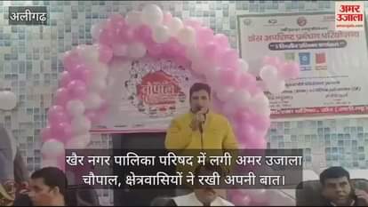 VIDEO : खैर नगर पालिका परिषद में लगी अमर उजाला चौपाल, क्षेत्रवासियों ने रखी अपनी बात