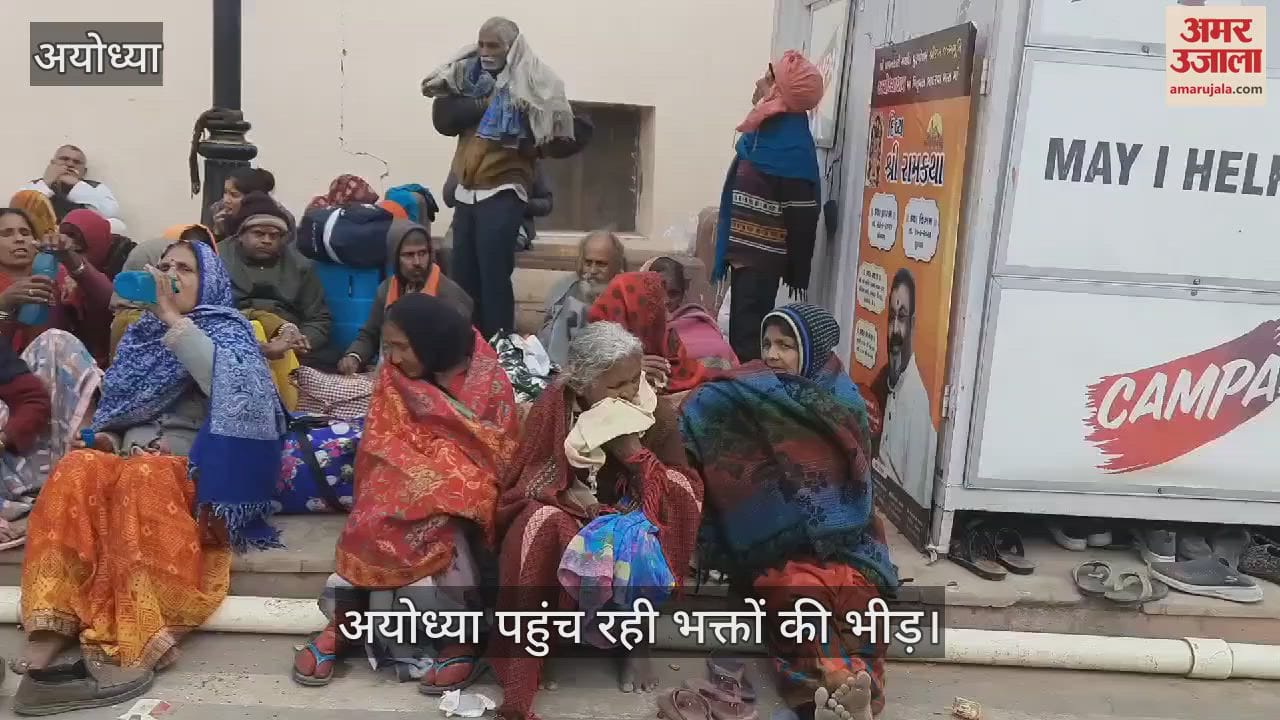 VIDEO : Ayodhya: श्रीरामलला के दर्शन के लिए पहुंची भक्तों की भीड़, श्रद्घालुओं का लगातार आना जारी