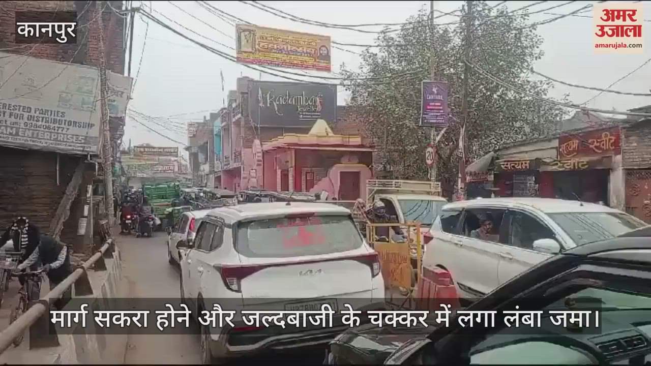 VIDEO : कानपुर में नवीन गंगा पुल पर तीन घंटे तक जाम, मार्ग सकरा होने और जल्दबाजी से दिक्कतें, ट्रैफिक पुलिस रही नदारद