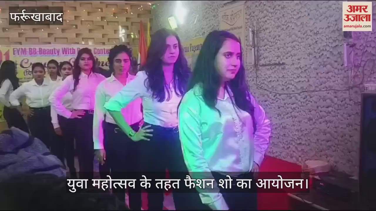 VIDEO : फर्रुखाबाद में युवा महोत्सव का आयोजन, कड़कड़ाती सर्दी में दिखा फैशन का जलवा…सुंदरियों ने किया रैंप