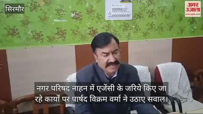 VIDEO : Councillor Vikram Verma raised questions on the work being done through agencies in Nahan Municipal Council