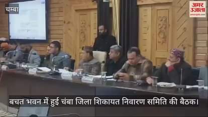 VIDEO : Chamba District Grievance Redressal Committee meeting held at Bachat Bhawan