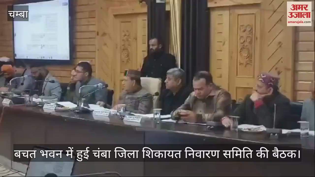 VIDEO : Chamba District Grievance Redressal Committee meeting held at Bachat Bhawan