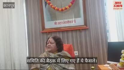 VIDEO : कानपुर नगर निगम कार्यकारिणी की बैठक संपन्न, धार्मिक स्थलों व संस्कृति के कार्यों में खर्च होंगे दो करोड़