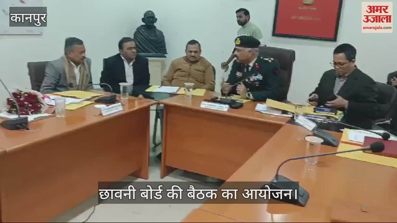VIDEO : कानपुर कैंट में छावनी बोर्ड की बैठक का आयोजन, सांसद रमेश अवस्थी भी पहुंचे, इन मुद्दों पर हुई चर्चा