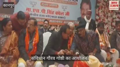 VIDEO : कानपुर में संविधान गौरव गोष्ठी का आयोजन, मंत्री एसपी सिंह बघेल समेत शामिल हुए अन्य पदाधिकारी