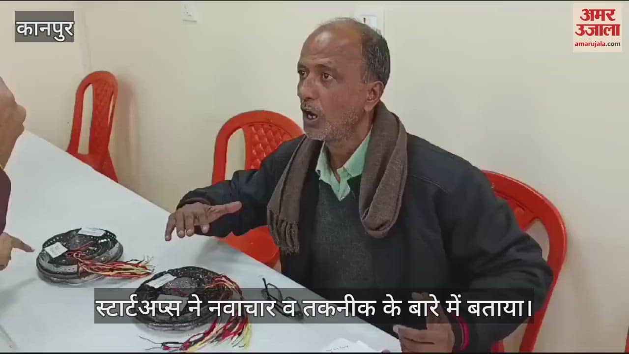 VIDEO : सीएसजेएमयू में उद्यमोत्सव-2025 का आयोजन, 25 स्टार्टअप्स ने किया उत्पादों का प्रदर्शन