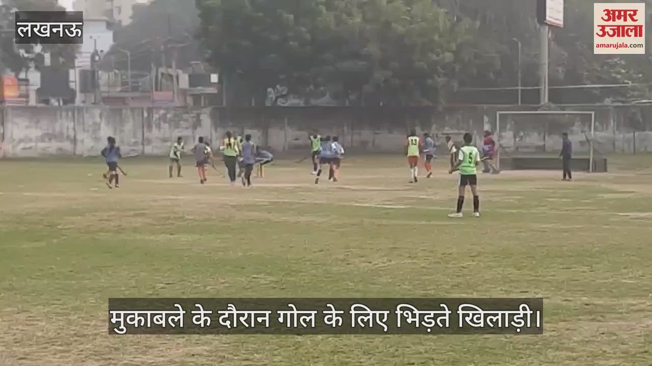 VIDEO : सब जूनियर हॉकी प्रतियोगिता: केडी सिंह बाबू 11 व शाहिद 11 के बीच हुआ मुकाबला