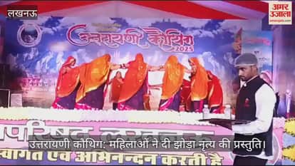 VIDEO : उत्तरायणी कौथिग: महिलाओं ने दी झोड़ा नृत्य की प्रस्तुति