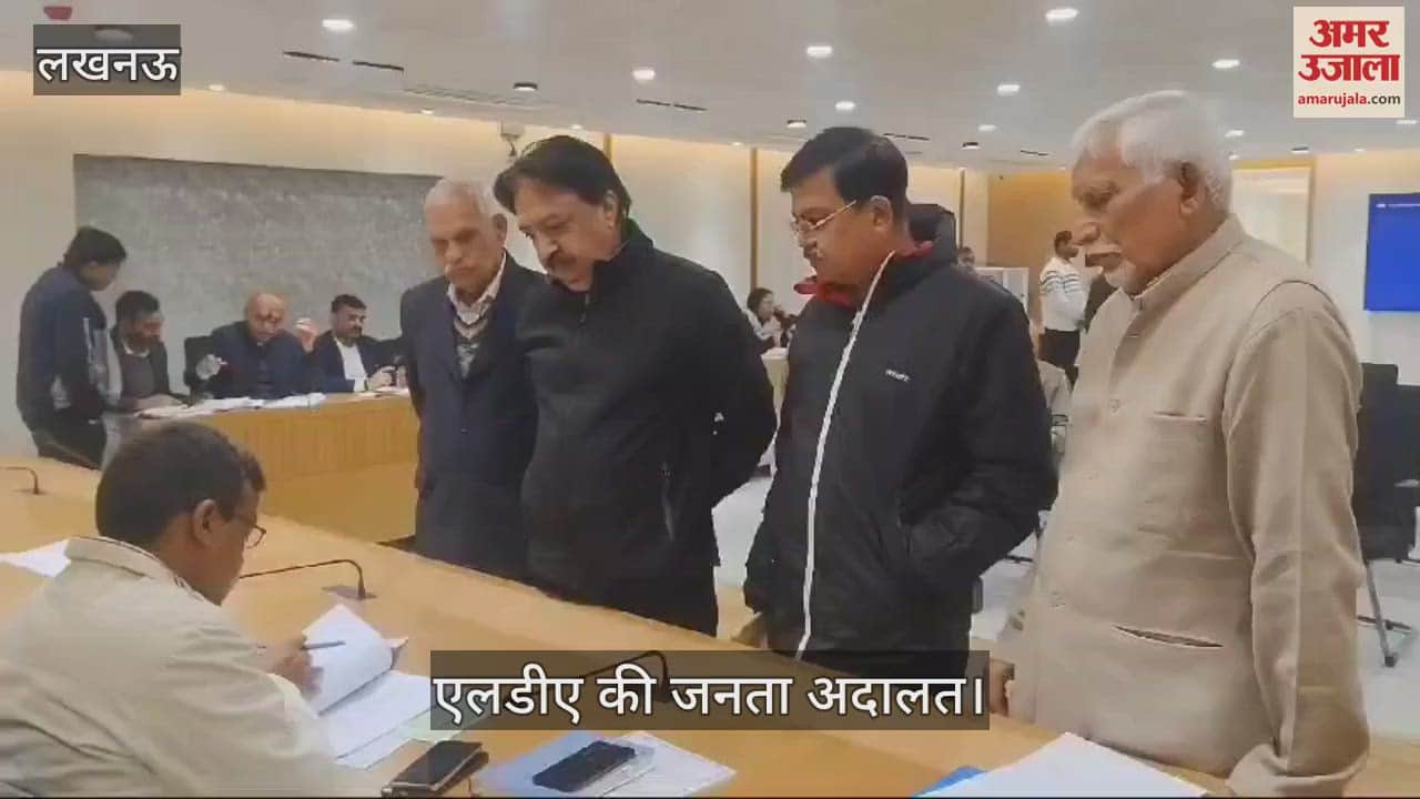 VIDEO : LDA की जनता अदालत: अपनी शिकायतों को लेकर पहुंचे लोग, कब्जा हटवाने सहित कई सहित कई मुद्दे उठाए