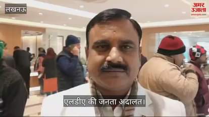 VIDEO : LDA की जनता अदालत: प्रियदर्शिनी योजना हैंड ओवर विवाद से बढ़ रही समस्या
