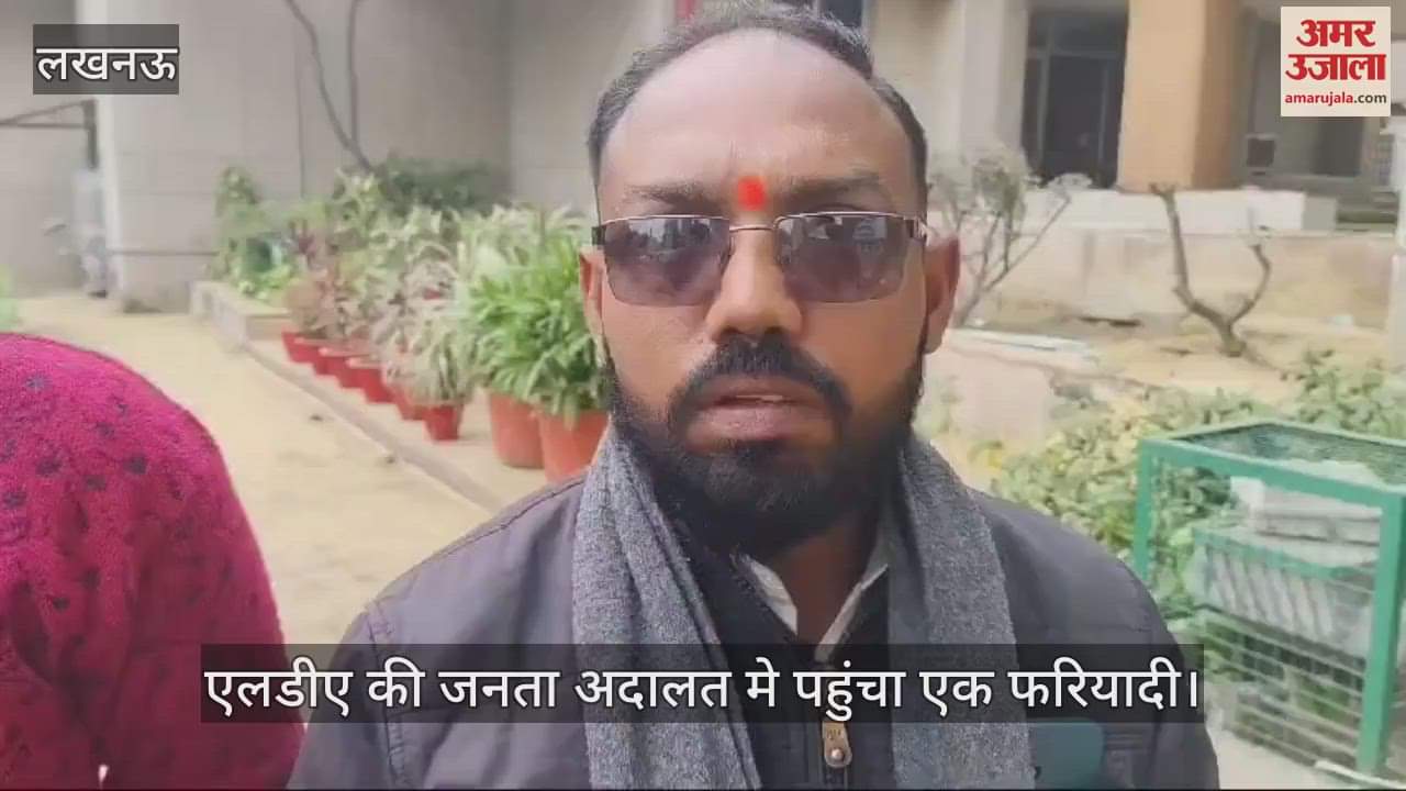 VIDEO : LDA की जनता अदालत: फरियादी बोला - कई चक्कर लगाने के बाद भी नहीं हुई सुनवाई