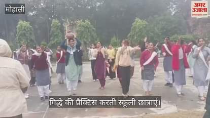 VIDEO : गणतंत्र दिवस की तैयारी, मोहाली में गिद्धे की प्रैक्टिस करती स्कूली छात्राएं