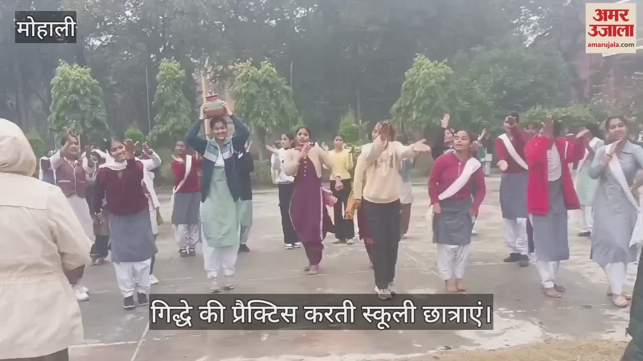 VIDEO : गणतंत्र दिवस की तैयारी, मोहाली में गिद्धे की प्रैक्टिस करती स्कूली छात्राएं