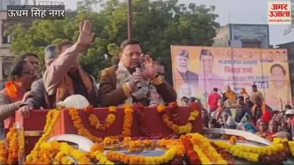 VIDEO : रुद्रपुर में सीएम धामी का रोड शो, भाजपा प्रत्याशी के लिए मांगा समर्थन; उमड़ा जनसैलाब