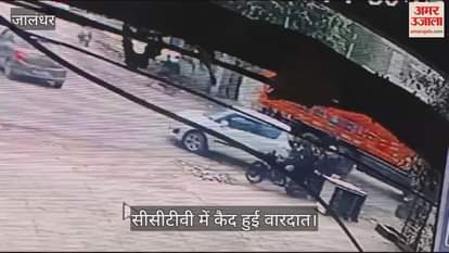 VIDEO : जालंधर में दिनदहाड़े पेट्रोल पंप मैनेजर से बदमाशों ने लूटा रुपयों से भरा बैग