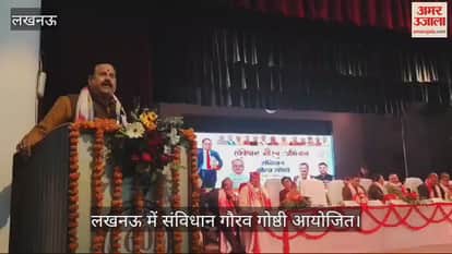 VIDEO : लखनऊ में संविधान गौरव गोष्ठी आयोजित