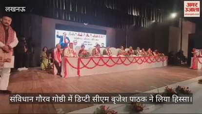 VIDEO : लखनऊ में आयोजित संविधान गौरव गोष्ठी में डिप्टी सीएम बृजेश पाठक ने लिया हिस्सा