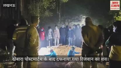 VIDEO : लखनऊ में दोबारा पोस्टमार्टम के बाद दफनाया गया रिजवान का शव