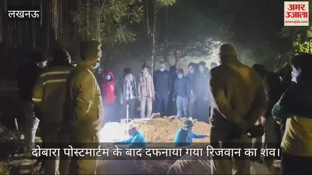 VIDEO : लखनऊ में दोबारा पोस्टमार्टम के बाद दफनाया गया रिजवान का शव