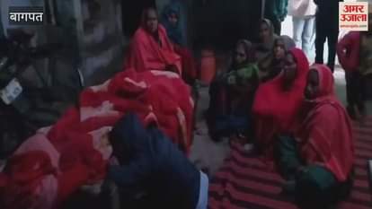 VIDEO : Baghpat: There was a round of congratulations after the birth of the daughter, the mother died due to bleeding within an hour.