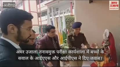 VIDEO : अमर उजाला तनावमुक्त परीक्षा कार्यशाला में बच्चों के सवाल के आईएएस और आईपीएस ने दिए जवाबअमर उजाला तनावमुक्त परीक्षा कार्यशाला में बच्चों के सवाल के आईएएस और आईपीएस ने दिए जवाब