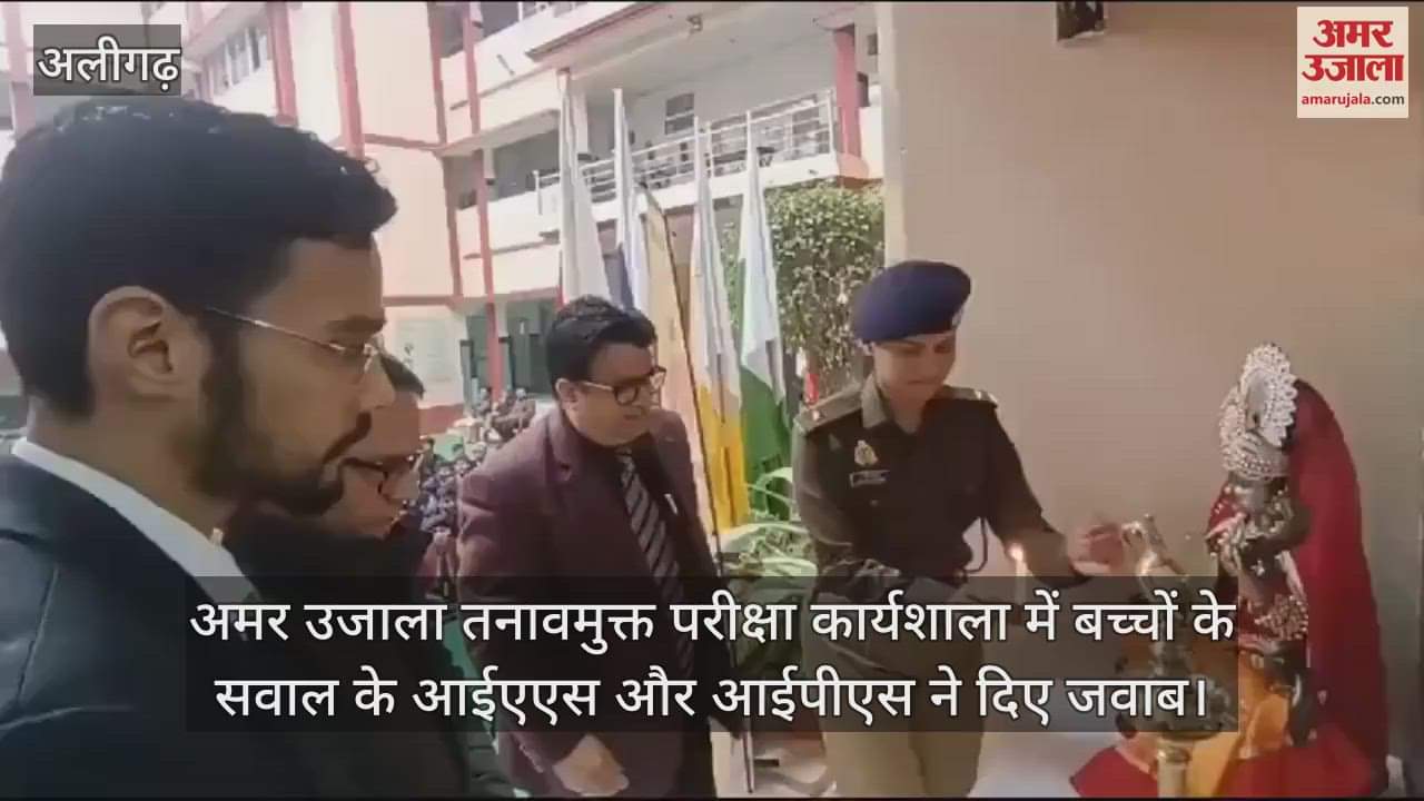 VIDEO : अमर उजाला तनावमुक्त परीक्षा कार्यशाला में बच्चों के सवाल के आईएएस और आईपीएस ने दिए जवाबअमर उजाला तनावमुक्त परीक्षा कार्यशाला में बच्चों के सवाल के आईएएस और आईपीएस ने दिए जवाब