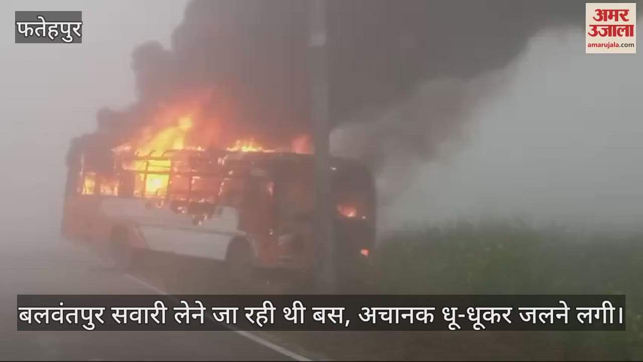 VIDEO : फतेहपुर में बीच सड़क में बस धू-धूकर जली, सवारी लेने जा  रही थी बलवंतपुर, फायर ब्रिगेड और पुलिस मौके पर