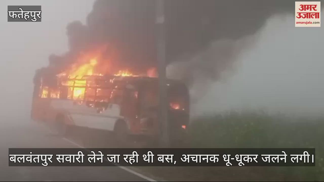 VIDEO : फतेहपुर में बीच सड़क में बस धू-धूकर जली, सवारी लेने जा  रही थी बलवंतपुर, फायर ब्रिगेड और पुलिस मौके पर