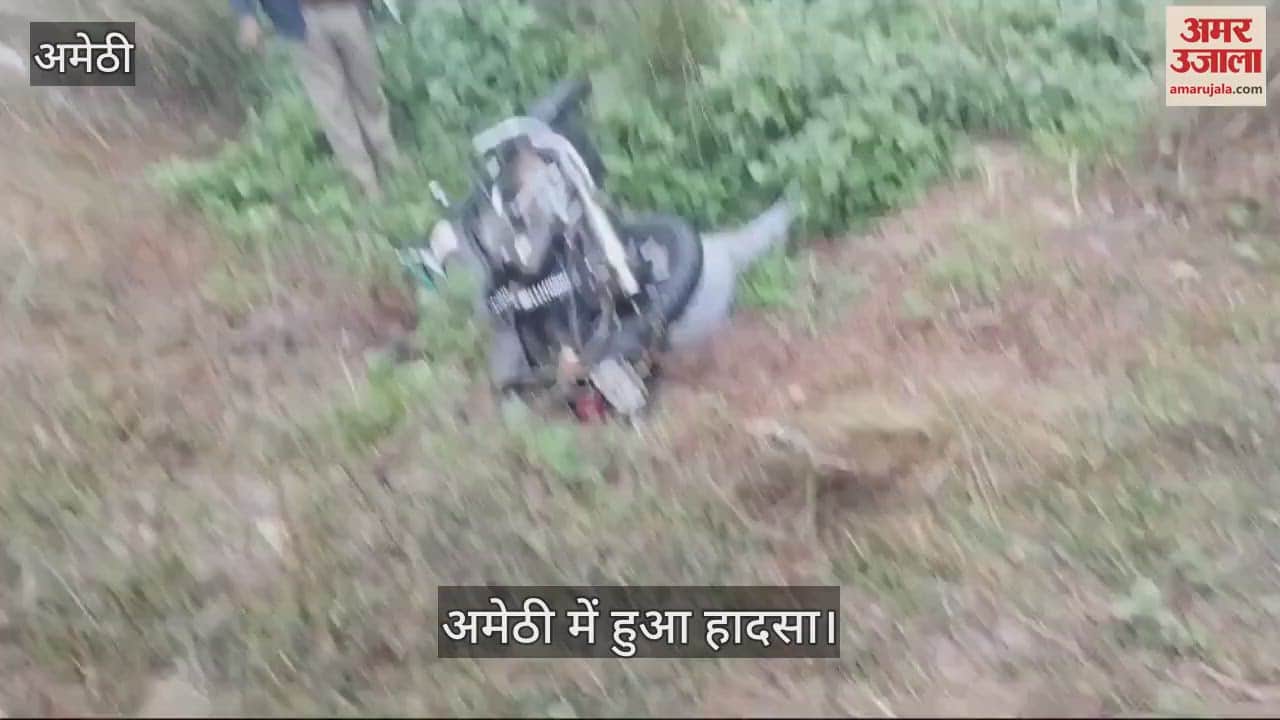 VIDEO : Amethi: तेज रफ्तार बुलेट सवार अनियंत्रित होकर गड्ढे में गिरा, बाइक के नीचे दबकर मौत