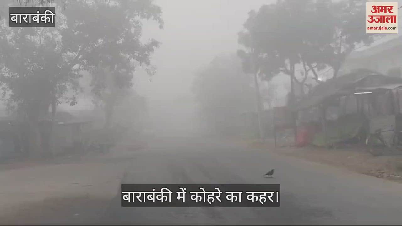 VIDEO : Barabanki: बाराबंकी में कोहरे का कहर, 30 ट्रेनें लेट, हीटर-ब्लोअर की मांग बढ़ी