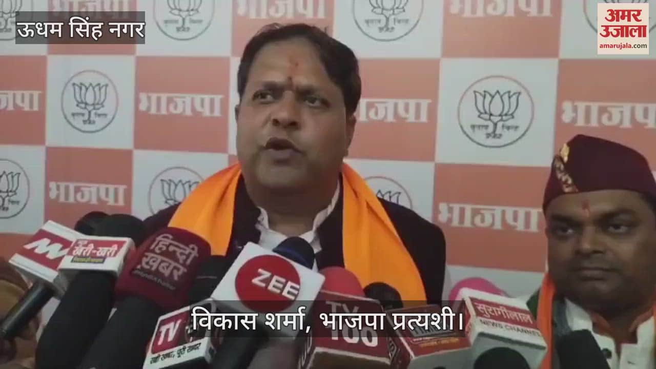 VIDEO : भाजपा प्रत्यशी विकास शर्मा ने लोगों के सामने रखे सभी 15 संकल्प