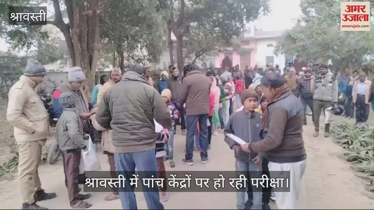 VIDEO : श्रावस्ती में पांच केंद्रों पर शुरू हुई नवोदय प्रवेश परीक्षा, 2998 छात्रों ने किया आवेदन