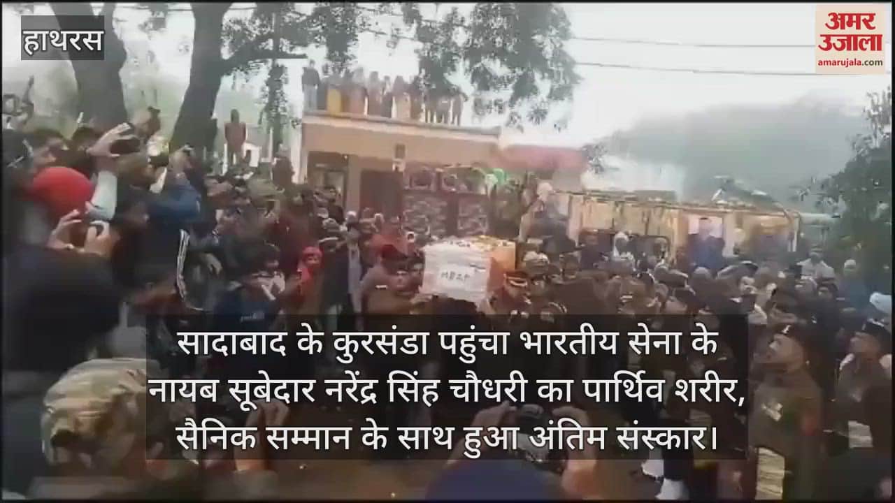 VIDEO : सादाबाद के कुरसंडा पहुंचा भारतीय सेना के नायब सूबेदार नरेंद्र सिंह चौधरी का पार्थिव शरीर, सैनिक सम्मान के साथ हुआ अंतिम संस्कार