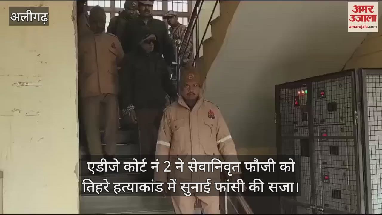 VIDEO : एडीजे कोर्ट नं 2 ने सेवानिवृत फौजी को तिहरे हत्याकांड में सुनाई फांसी की सजा