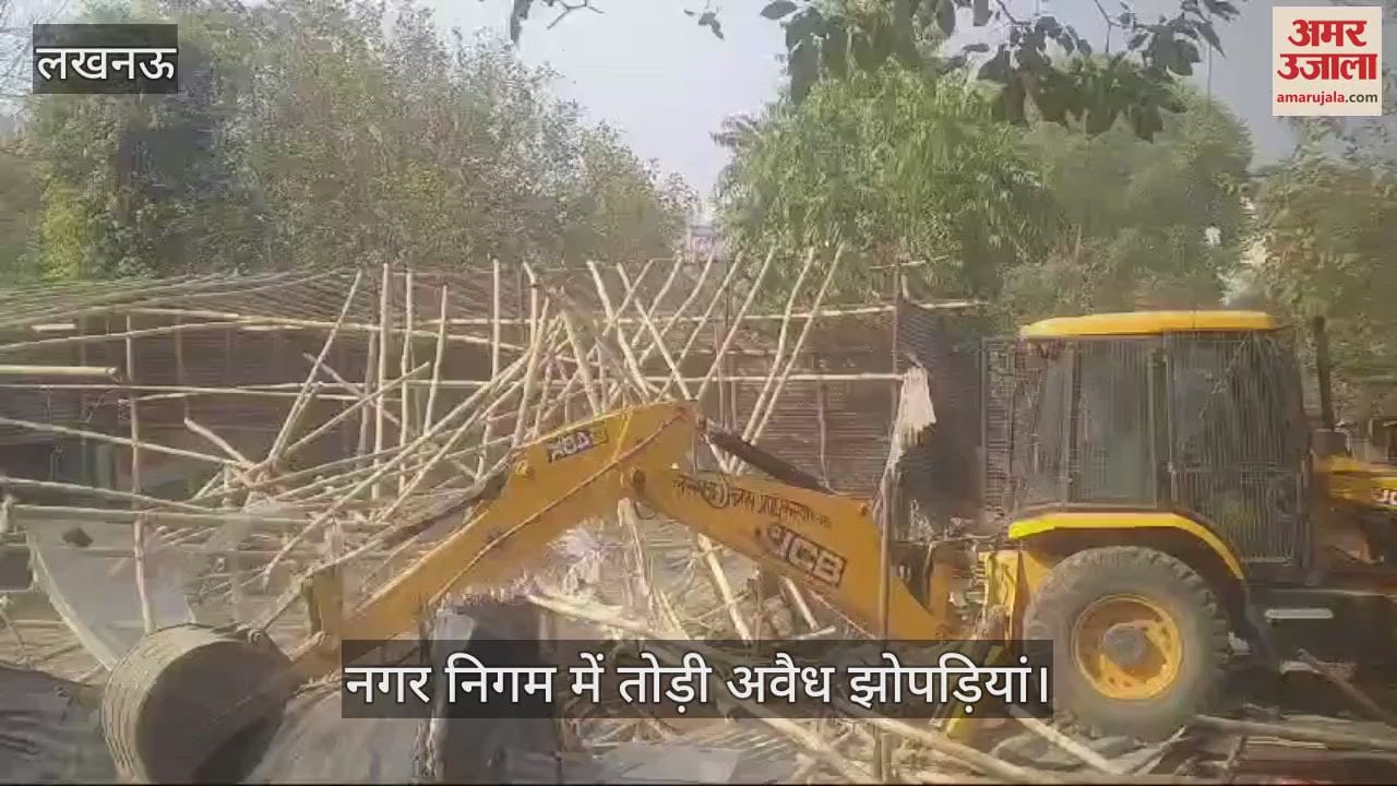 VIDEO : Lucknow: नगर निगम ने बालू अड्डे पर बसी अवैध झोपड़ियों को तोड़ दिया, इस दौरान विरोध भी दर्ज किया गया